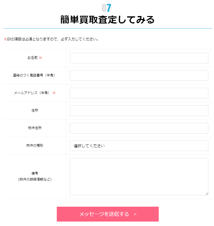 訳アリ買取PROの査定申し込みフォーム