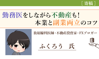 本業と不動産経営を両立！効率的な管理方法と物件の選び方（ふくろう氏）e