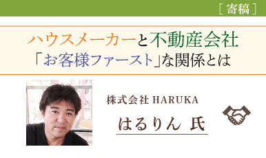 ハウスメーカーと不動産会社、求められる「お客様ファーストな関係」とは（はるりん氏）e