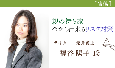 親の持ち家は将来のリスクに？今から出来る対策を紹介（福谷陽子氏）e