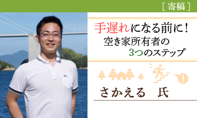 手遅れになる前に！空き家所有者が今すぐやっておきたい3つのステップ（さかえる氏）e