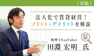 法人化で不動産賃貸経営！メリット・デメリットを解説（田淵宏明氏）e