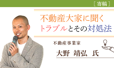 実録！大家が体験した大変だった出来事と対処法（大野靖弘氏）e