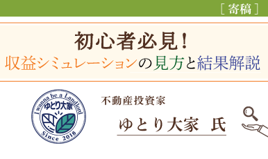 【収益シミュレーション】不動産初心者が見るべき点と分析結果解説（ゆとり大家氏）e