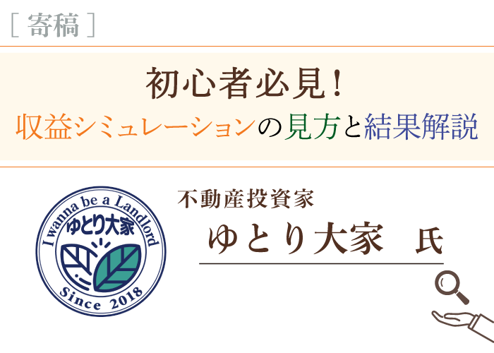 ゆとり大家氏寄稿記事トップ画像