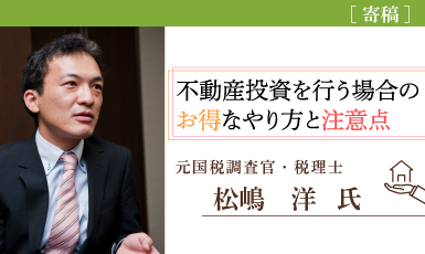 不動産投資の節税対策は法人化が有効！注意点も徹底解説（松嶋洋氏）e