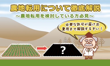 農地転用とは？費用や流れ、申請手続きについて完全解説！e