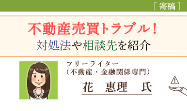 実際にあった不動産売買トラブル！対処法や相談先を紹介（花　惠理氏）e