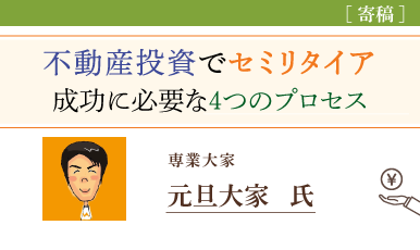 不動産投資でセミリタイア！成功の4つのプロセスとは（元旦大家氏）e