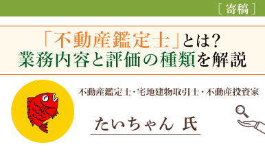 不動産鑑定士とは？業務内容と不動産評価の種類を解説（たいちゃん氏）e