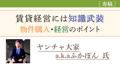 知識武装が成功の秘訣－物件購入・経営のポイントを解説（ふかぽん氏）e