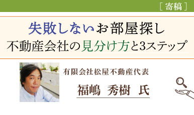 優良・気をつけるべき不動産会社の見分け方（福嶋秀樹氏）e