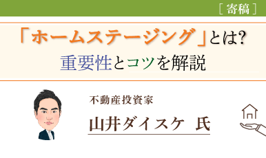 「ホームステージング」とは？重要性とコツを解説（山井ダイスケ氏）e