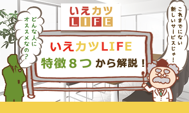 不動産一括査定「いえカツLIFE」の評判は？おすすめの理由を8つの特徴から解説！e