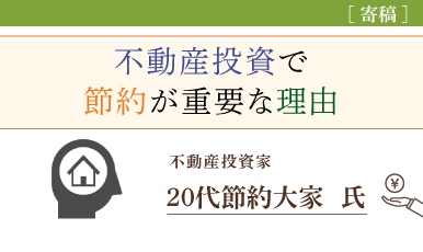 不動産投資で節約は超重要！理由と節約法を紹介（20代節約大家氏）e