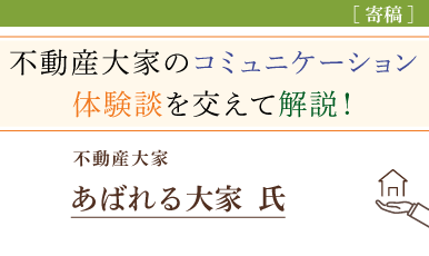 不動産大家に必要なコミュニケーションとは？体験談を交えて解説（あばれる大家氏）e