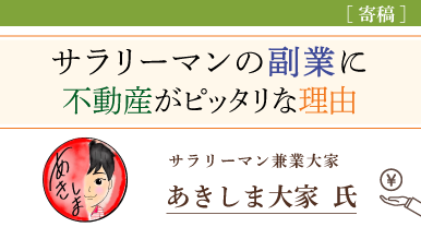 不動産はサラリーマンの副業にぴったり！理由を解説（あきしま大家氏）e