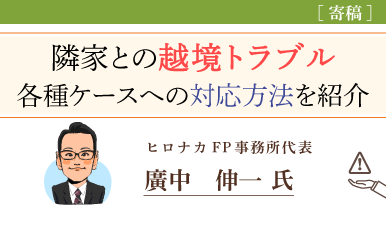 隣家との越境トラブルが起きたらどうする？対処法を紹介（廣中伸一氏）e