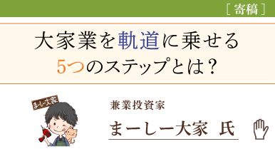 大家として軌道に乗るまでの5つのステップ（まーしー大家氏）e