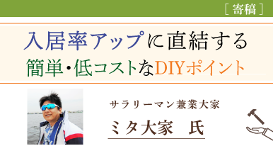 入居率が上がるDIYポイントとは？簡単・低コストな方法を解説（ミタ大家氏）e