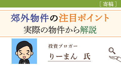 郊外物件を狙う時の注目ポイント！実際の物件から解説（りーまん氏）e