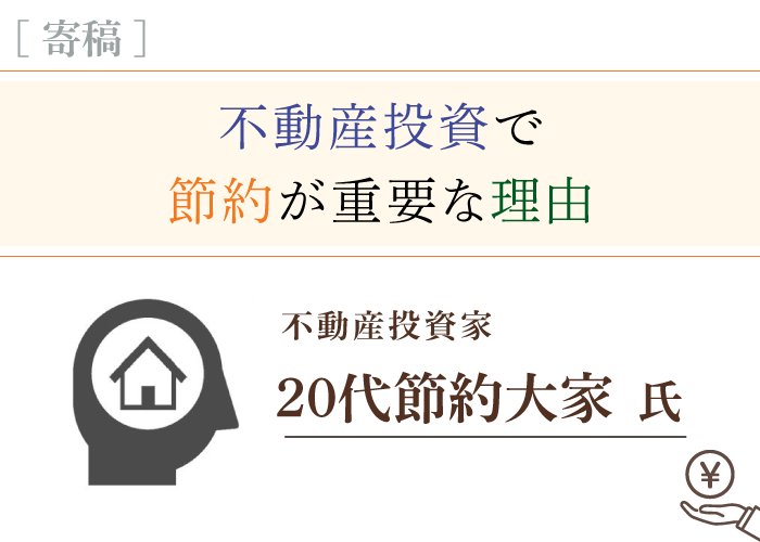 20代節約大家氏寄稿記事トップ画像