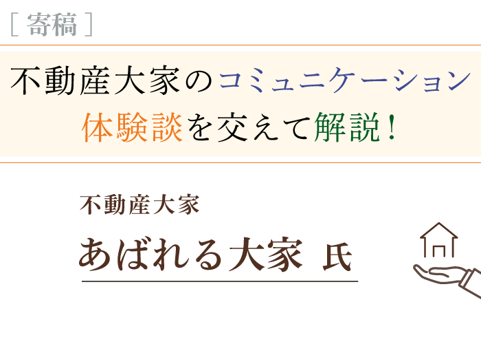 あばれる大家氏記事トップ画像