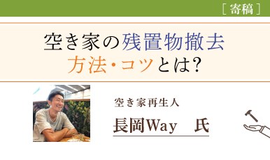 空き家の残置物撤去はどうすべき？ノウハウを解説（長岡Way氏）e