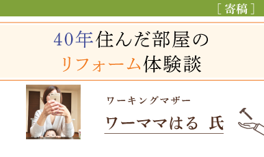 実録！40年居住した物件のリフォーム体験談を紹介（ワーママはる氏）e